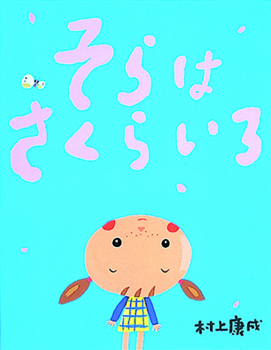 そらはさくらいろ