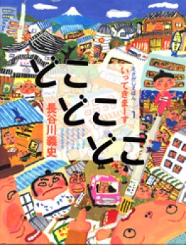 どこどこどこ いってきまーす