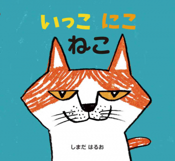 いっこ にこ ねこ