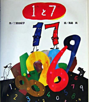 1（いち）と7（しち）
