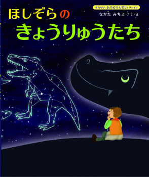 ほしぞらの きょうりゅうたち