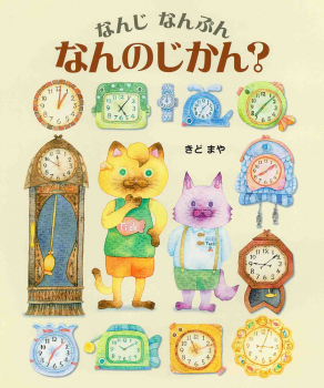 なんじ なんぷん なんのじかん?