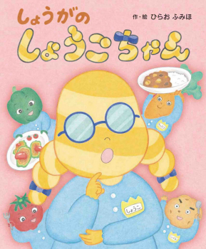 しょうがのしょうこちゃん