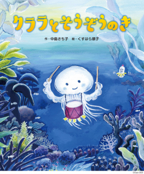 クララとそうぞうのき