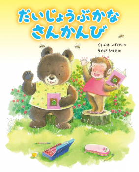 だいじょうぶかな さんかんび