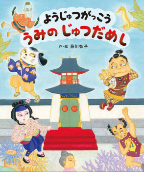 ようじゅつがっこう うみの じゅつだめし