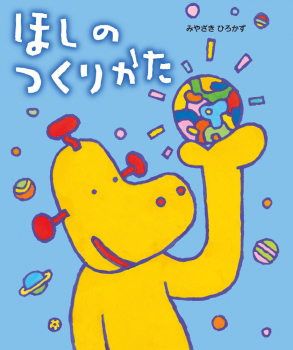 ほしのつくりかた