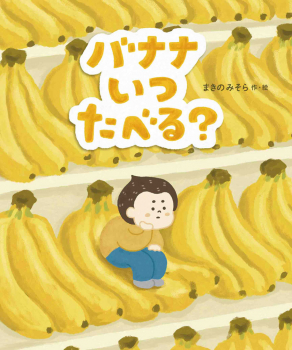 バナナいつたべる?