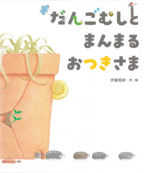 だんごむしと まんまる おつきさま