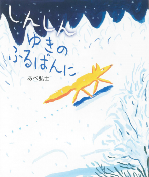 しんしん ゆきの ふるばんに