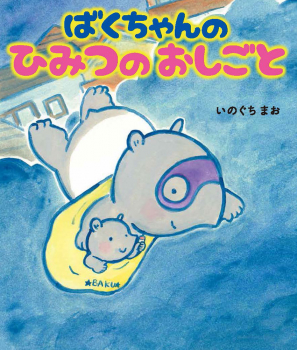 ばくちゃんの ひみつのおしごと