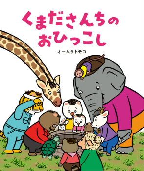 くまださんちのおひっこし