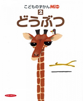 どうぶつ