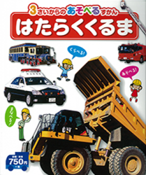 はたらくくるま 3さいからのあそべるずかん 小賀野実 日教販 児童書ドットコム