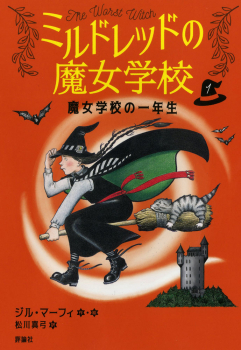 魔女学校の一年生