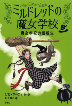 魔女学校の転校生