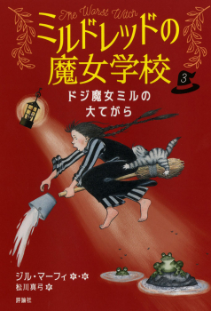 ドジ魔女ミルの大てがら