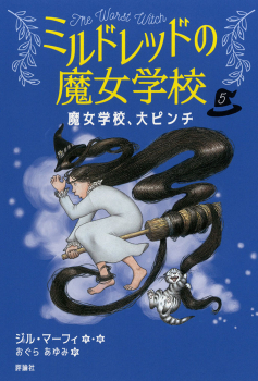 魔女学校、大ピンチ