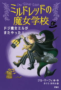 ドジ魔女ミルがまたやった!