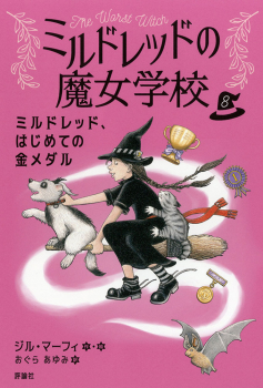 ミルドレッド、はじめての金メダル