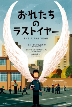 おれたちのラストイヤー