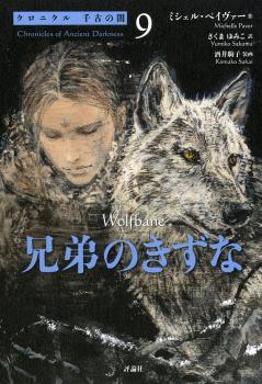 クロニクル千古の闇 9 兄弟のきずな