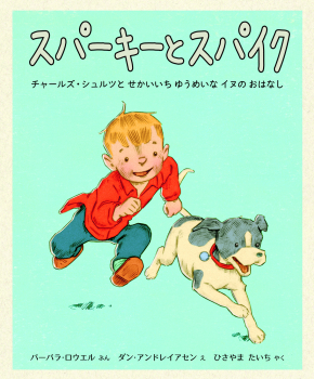 スパーキーとスパイク