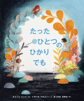 たった ひとつの ひかりでも