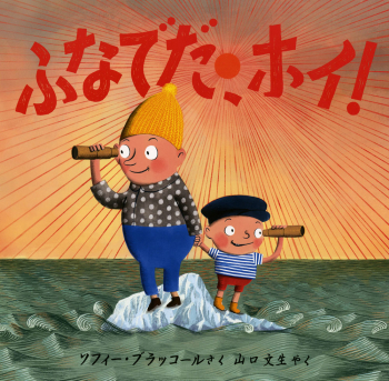 ふなでだ、ホイ!