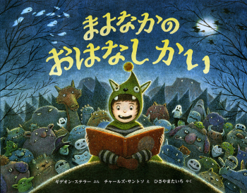 まよなかの おはなしかい