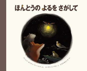 ほんとうの よるを さがして