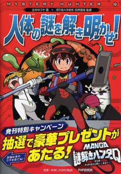 人体の謎を解き明かせ Manga謎解きハンターq 日教販 児童書ドットコム