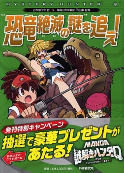 恐竜絶滅の謎を追え Manga謎解きハンターq 日教販 児童書ドットコム