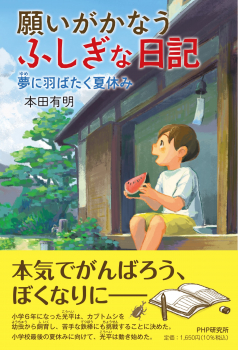 願いがかなうふしぎな日記 夢に羽ばたく夏休み