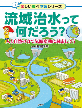 流域治水って何だろう?