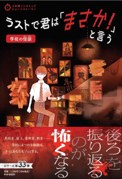 ラストで君は「まさか!」と言う 学校の怪談