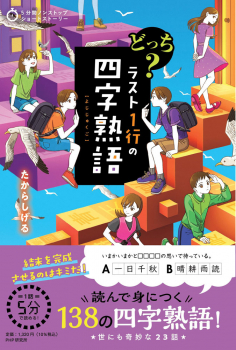 どっち? ラスト1行の四字熟語