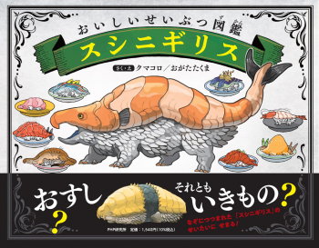 おいしいせいぶつ図鑑 スシニギリス