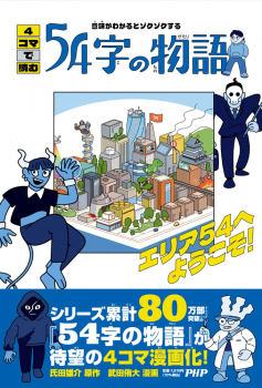 4コマで読む54字の物語 -エリア54へようこそ!-