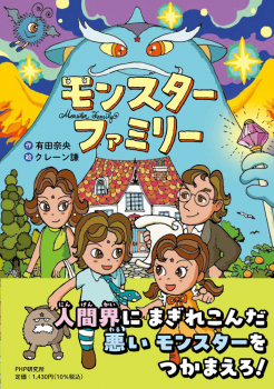 モンスターファミリー