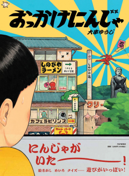 おっかけにんじゃ