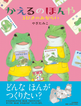 かえるのほんや 3びきのみならい