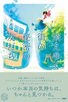 消えゆく街の秘密の友だち