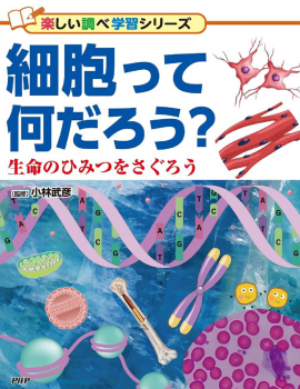 細胞って何だろう?