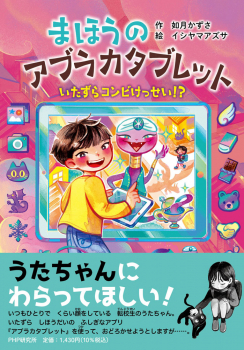 まほうのアブラカタブレット いたずらコンビけっせい!?