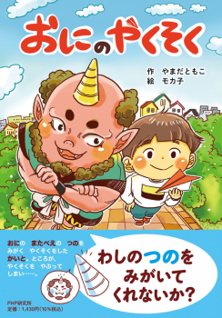 おにのやくそく