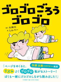 ゴロゴロごろうゴロゴロ