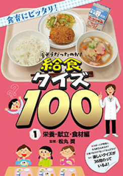 そうだったのか 給食クイズ100 1 栄養 献立 食材編 松丸奨 日教販 児童書ドットコム