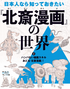 日本人なら知っておきたい『北斎漫画』の世界 2 ハンパない描画スキル おどる「北斎漫画」!