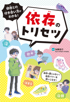 依存との付き合い方がわかる! 依存のトリセツ